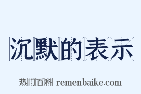 沉默的表示是什么意思的图片